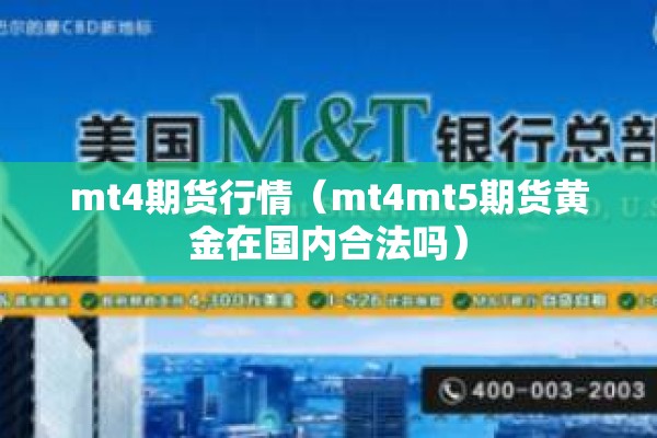 mt4期货行情(mt4mt5期货黄金在国内合法吗) mt4期货行情(mt4mt5期货黄金在国内合法吗)