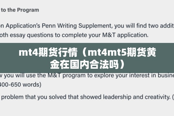 mt4期货行情(mt4mt5期货黄金在国内合法吗) mt4期货行情(mt4mt5期货黄金在国内合法吗)