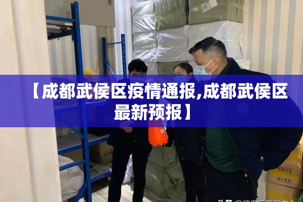 【成都武侯区疫情通报,成都武侯区最新预报】