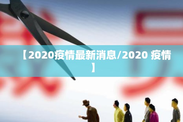 保定市疫情防控/保定市疾病预防控制中心官方网站