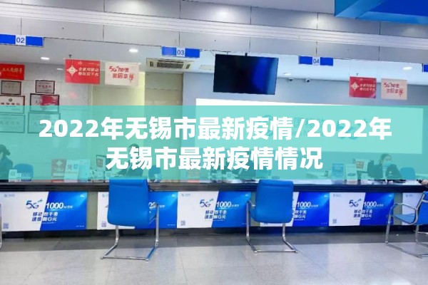 2022年无锡市最新疫情/2022年无锡市最新疫情情况 2022年无锡市最新疫情/2022年无锡市最新疫情情况
