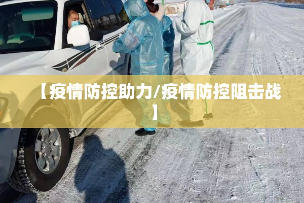 【疫情防控助力/疫情防控阻击战】 【疫情防控助力/疫情防控阻击战】