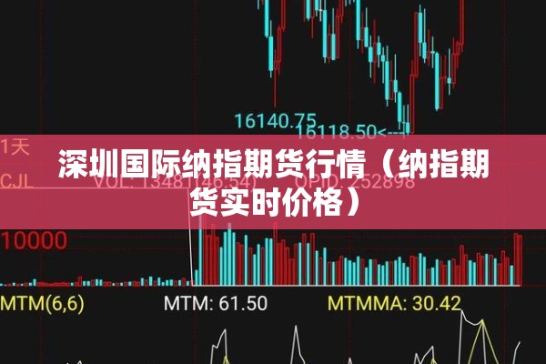 油价期货行情/油价期货行情走势