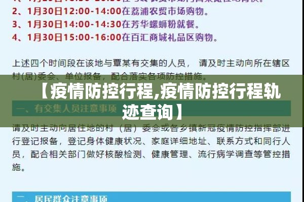 【疫情防控行程,疫情防控行程轨迹查询】