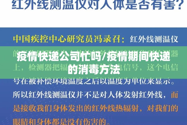 疫情快递公司忙吗/疫情期间快递的消毒方法