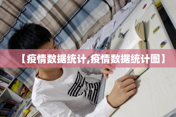 【疫情数据统计,疫情数据统计图】 【疫情数据统计,疫情数据统计图】