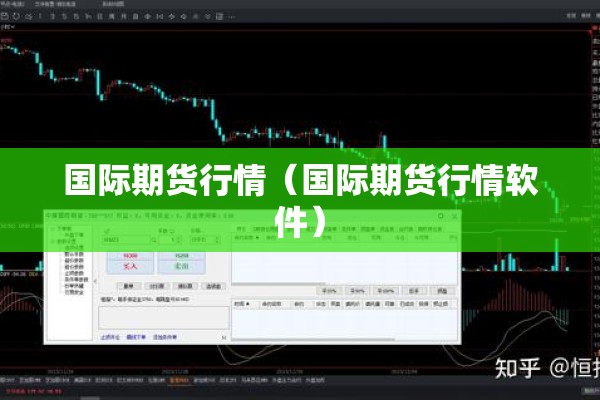 国际期货行情(国际期货行情软件) 国际期货行情(国际期货行情软件)