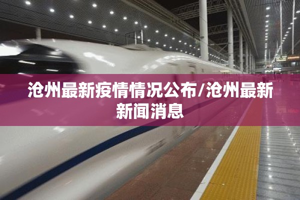 沧州最新疫情情况公布/沧州最新新闻消息 沧州最新疫情情况公布/沧州最新新闻消息