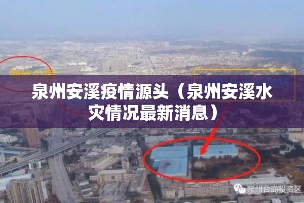 泉州安溪疫情源头（泉州安溪水灾情况最新消息）