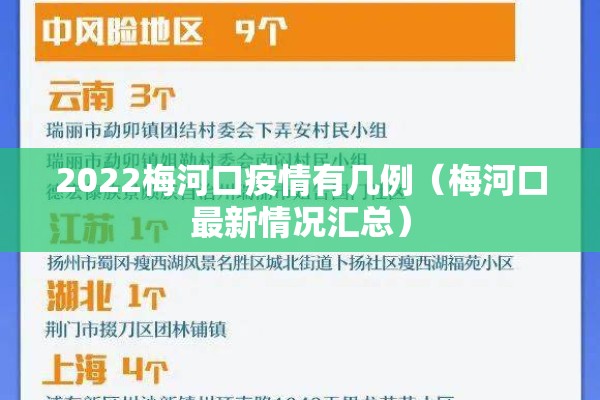 2022梅河口疫情有几例（梅河口最新情况汇总）