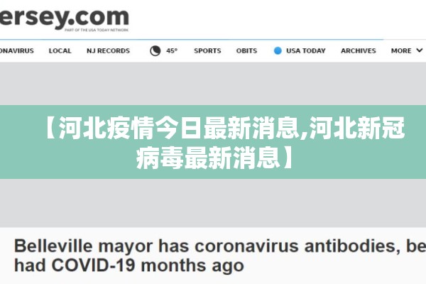 【河北疫情今日最新消息,河北新冠病毒最新消息】