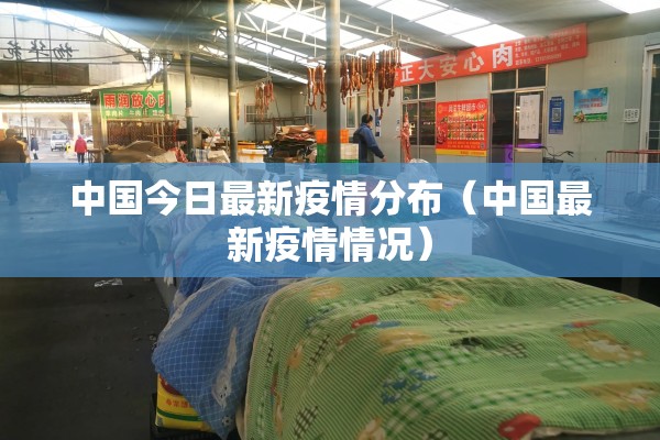 中国今日最新疫情分布（中国最新疫情情况）