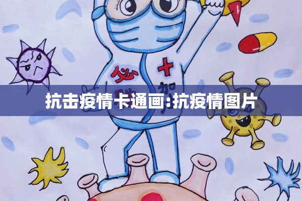 抗击疫情卡通画:抗疫情图片 抗击疫情卡通画:抗疫情图片