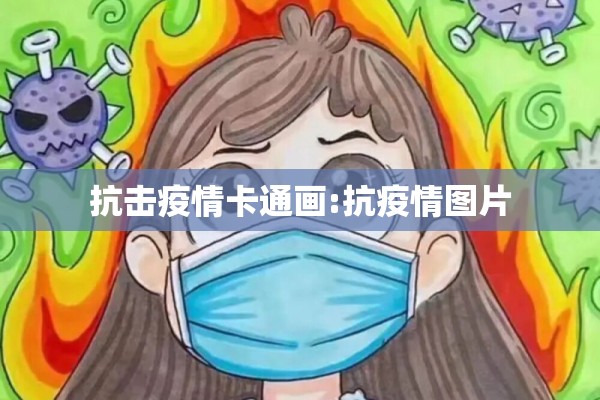 抗击疫情卡通画:抗疫情图片 抗击疫情卡通画:抗疫情图片