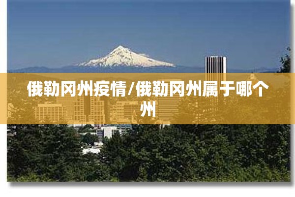 俄勒冈州疫情/俄勒冈州属于哪个州 俄勒冈州疫情/俄勒冈州属于哪个州