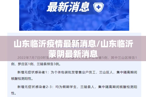 山东临沂疫情最新消息/山东临沂蒙阴最新消息