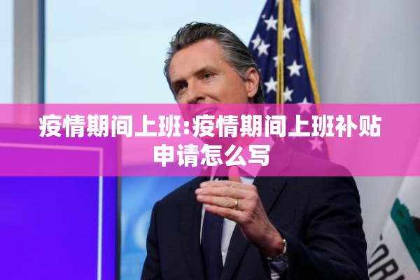 疫情期间上班:疫情期间上班补贴申请怎么写
