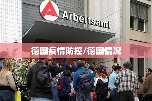 德国疫情防控/德国情况 德国疫情防控/德国情况