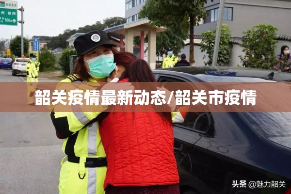 韶关疫情最新动态/韶关市疫情