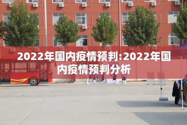 疫情发展时间线:疫情发展程度