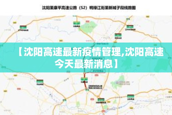 【沈阳高速最新疫情管理,沈阳高速今天最新消息】