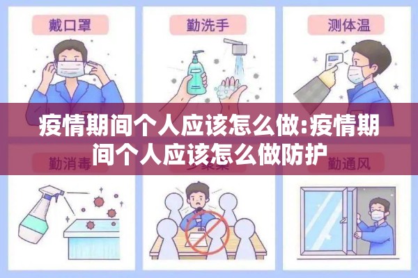 疫情期间个人应该怎么做:疫情期间个人应该怎么做防护