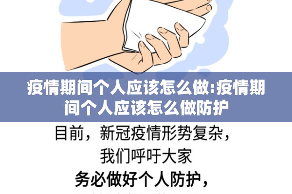 疫情期间个人应该怎么做:疫情期间个人应该怎么做防护
