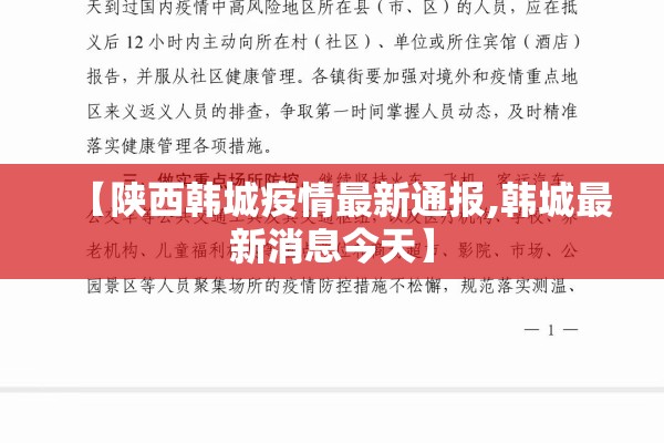 【陕西韩城疫情最新通报,韩城最新消息今天】 【陕西韩城疫情最新通报,韩城最新消息今天】