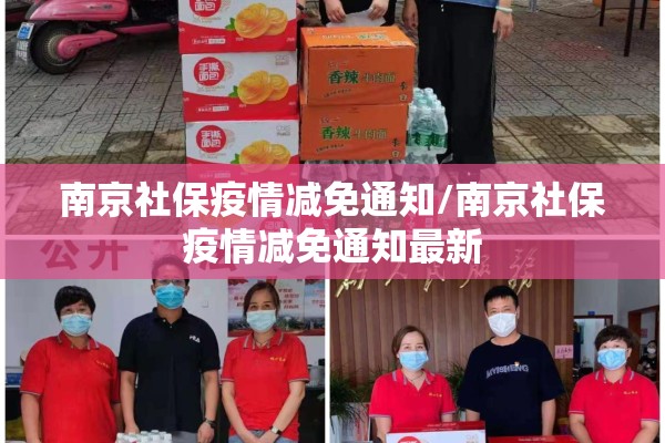 南京社保疫情减免通知/南京社保疫情减免通知最新 南京社保疫情减免通知/南京社保疫情减免通知最新