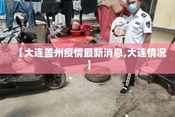 【大连盖州疫情最新消息,大连情况】 【大连盖州疫情最新消息,大连情况】
