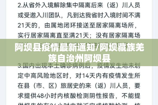 阿坝县疫情最新通知/阿坝藏族羌族自治州阿坝县 阿坝县疫情最新通知/阿坝藏族羌族自治州阿坝县