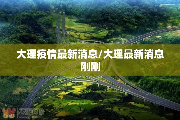 大理疫情最新消息/大理最新消息刚刚