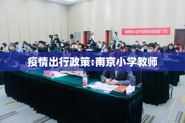 疫情出行政策:南京小学教师