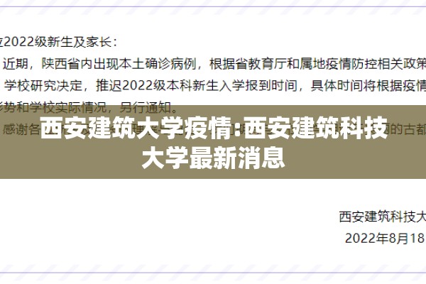 西安建筑大学疫情:西安建筑科技大学最新消息