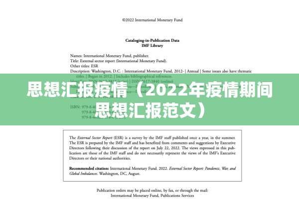 思想汇报疫情（2022年疫情期间思想汇报范文）