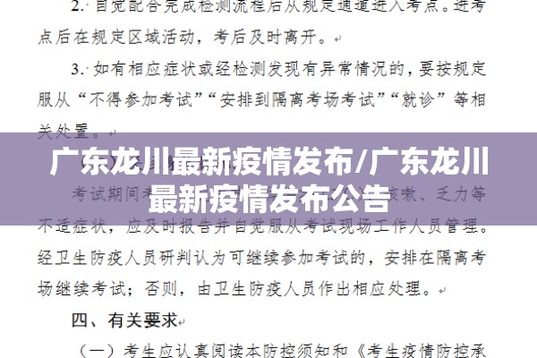 广东龙川最新疫情发布/广东龙川最新疫情发布公告 广东龙川最新疫情发布/广东龙川最新疫情发布公告
