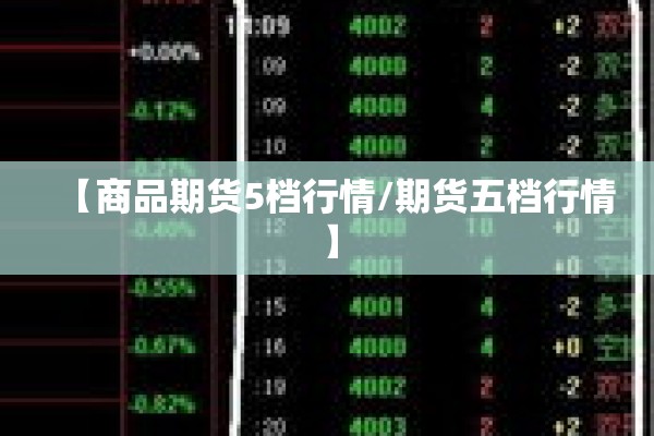 【商品期货5档行情/期货五档行情】 【商品期货5档行情/期货五档行情】