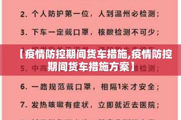 【疫情防控期间货车措施,疫情防控期间货车措施方案】