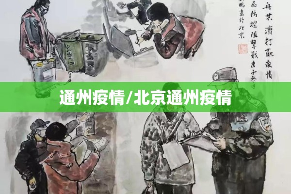 通州疫情/北京通州疫情 通州疫情/北京通州疫情