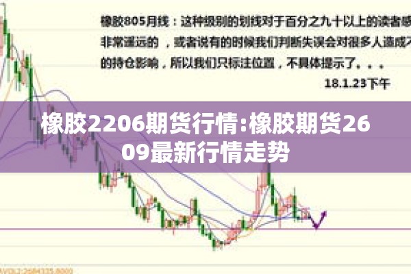 橡胶2206期货行情:橡胶期货2609最新行情走势 橡胶2206期货行情:橡胶期货2609最新行情走势