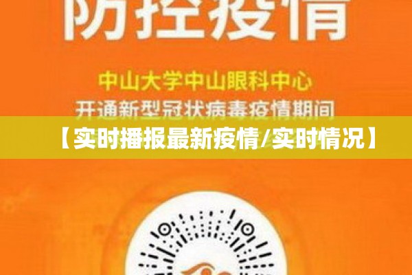【实时播报最新疫情/实时情况】