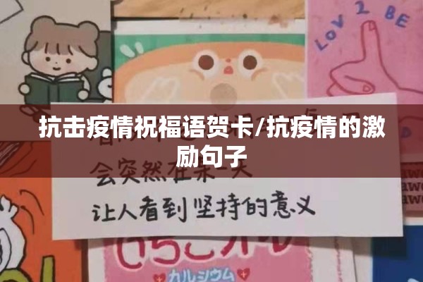 抗击疫情祝福语贺卡/抗疫情的激励句子