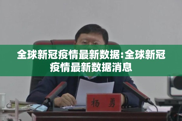 全球新冠疫情最新数据:全球新冠疫情最新数据消息