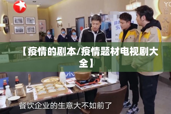 【疫情的剧本/疫情题材电视剧大全】 【疫情的剧本/疫情题材电视剧大全】