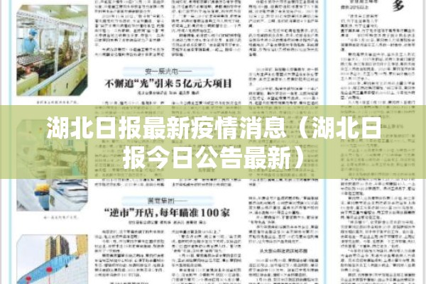 湖北日报最新疫情消息（湖北日报今日公告最新）