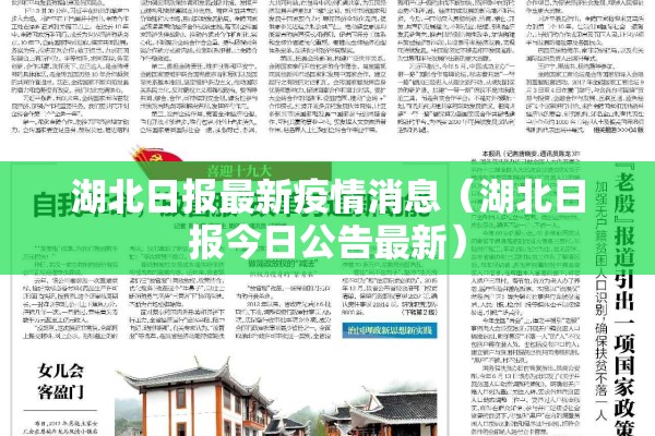 湖北日报最新疫情消息（湖北日报今日公告最新）