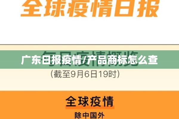 广东日报疫情/产品商标怎么查