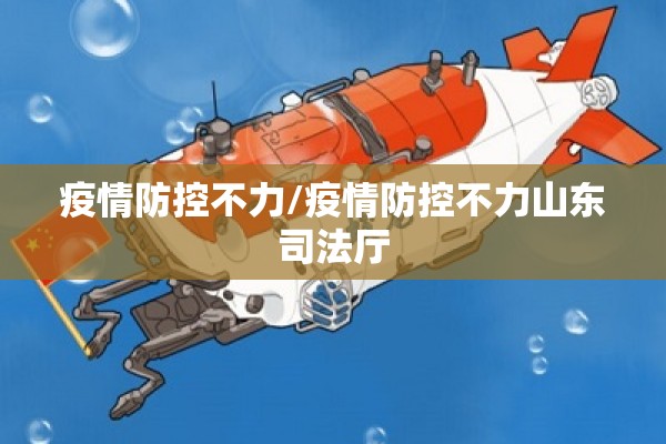 疫情防控不力/疫情防控不力山东司法厅