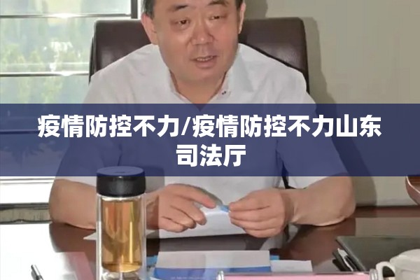 疫情防控不力/疫情防控不力山东司法厅