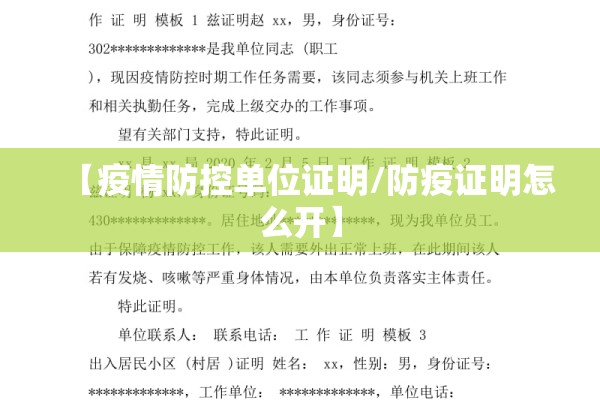 【疫情防控单位证明/防疫证明怎么开】